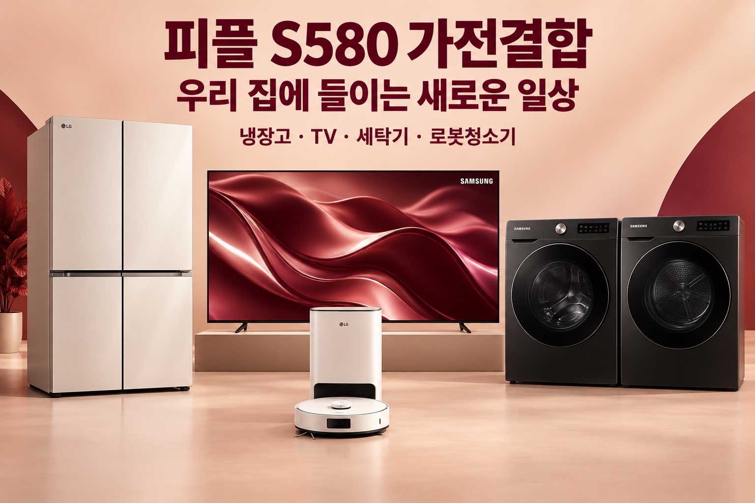 피플 S580 가전결합. LG·삼성 냉장고, TV, 세탁기와 로봇청소기로 꾸민 새로운 일상