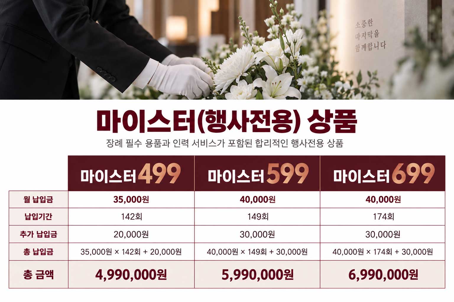 마이스터(행사전용) 상품 · 499 · 599 · 699