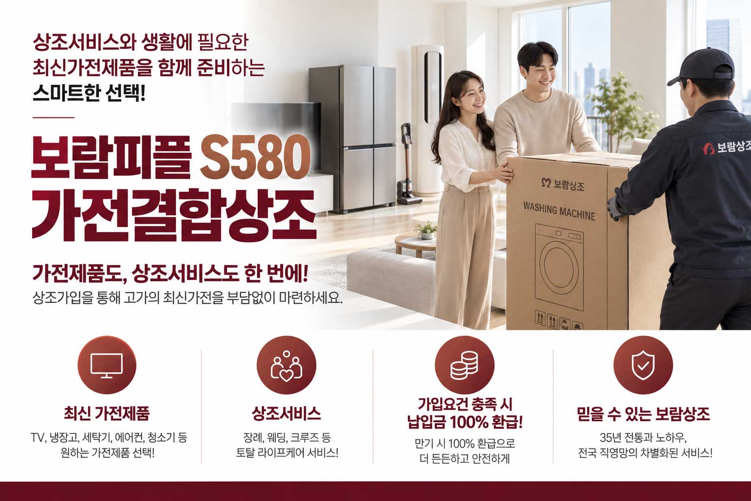 보람피플 S580 · 가전제품도, 상조서비스도 한 번에!